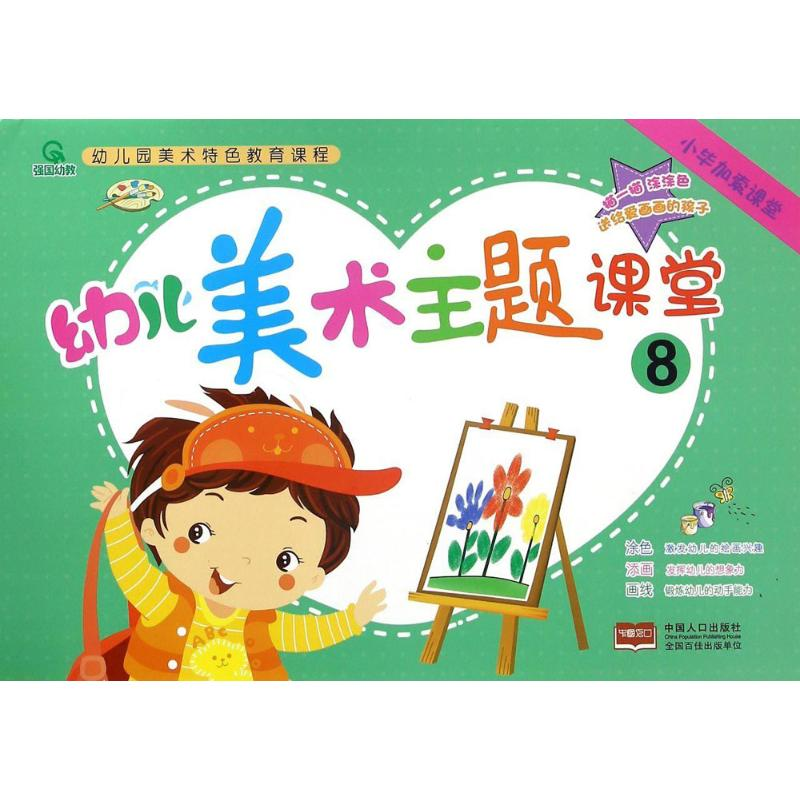 【M】幼儿美术主题课堂 8-9787510145261