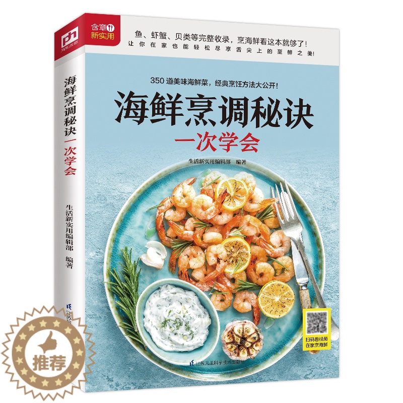 [醉染正版]海鲜烹调秘诀一次学会 随书附赠超长美食视频 扫码看视频 在家做美食 烹海鲜 海产品 菜谱 美食 烹饪 菜谱高清大图