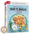 【醉染正版】海鲜烹调秘诀一次学会 随书附赠超长美食视频 扫码看视频 在家做美食 烹海鲜 海产品 菜谱 美食 烹饪 菜 家