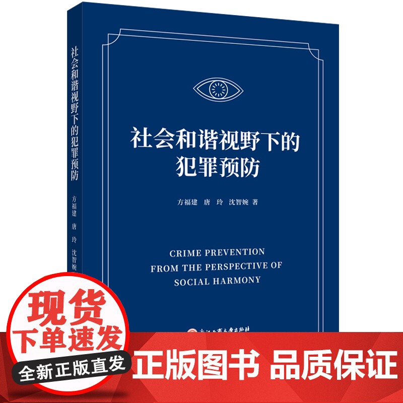 社会和谐视野下的犯罪预防