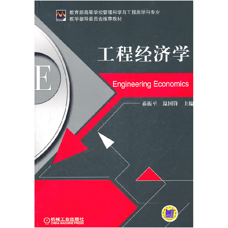 正版新书】工程经济学綦振平9787111343356
