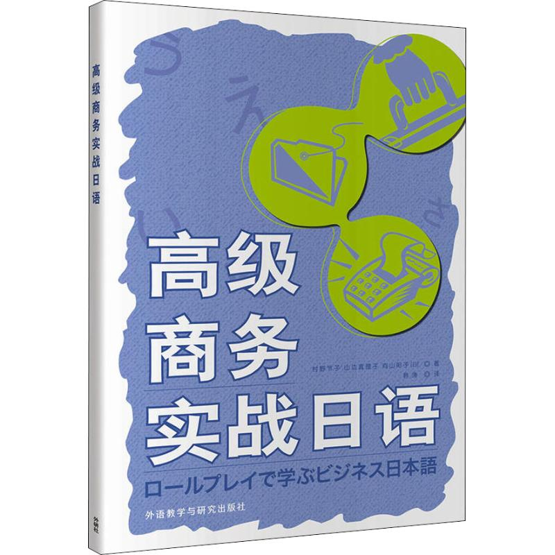 [M]高级商务实战日语-9787521304473高清大图