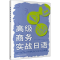 [M]高级商务实战日语-9787521304473