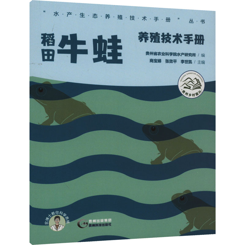 【M】稻田牛蛙养殖技术手册-9787553210629