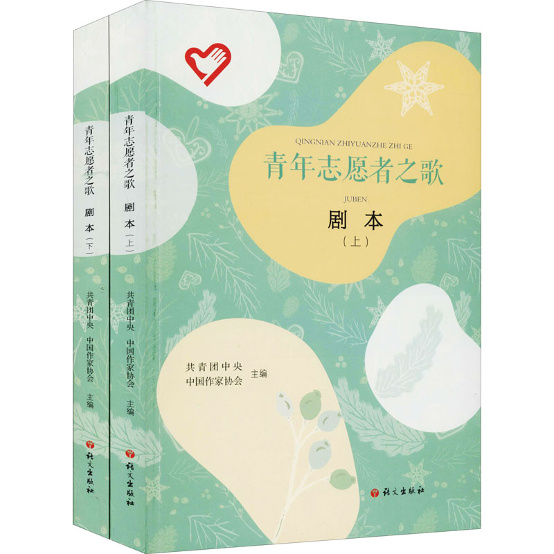 正版新书]青年志愿者之歌 剧本(全2册)共青团中央,中国作家协会