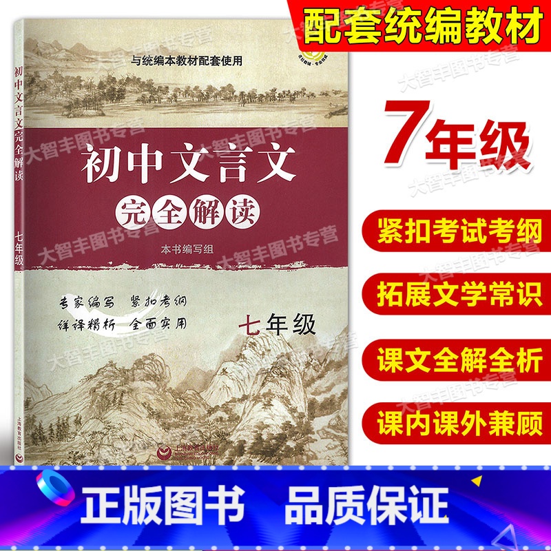 [正版]初中文言文完全解读 与统编本语文配套 七年级/7年级上下册 上海教育出版社 初中古诗文课文全解全析习题解答拓展