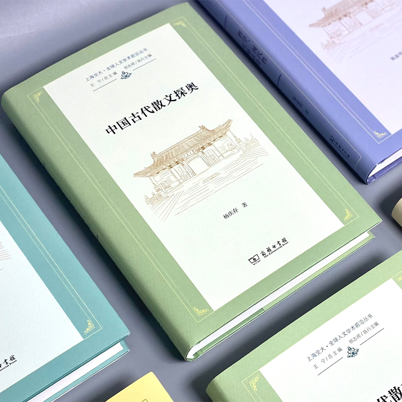 [醉染正版]中国古代散文探奥 杨庆存 著 商务印书馆高清大图