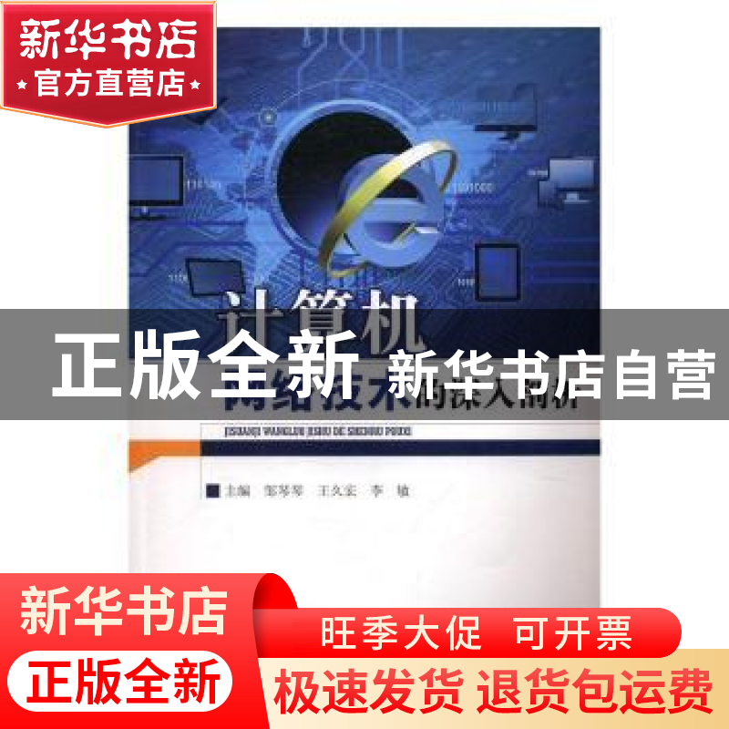 正版 计算机网络技术的深入剖析 邹琴琴,王久宏,李敏 中国水利水
