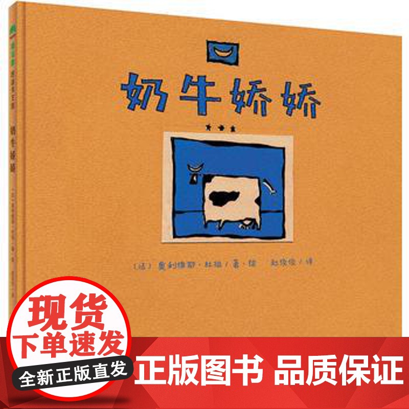 精装绘本 奶牛娇娇 魔法象图画书国〔法〕奥利维耶杜祖/著童书 精装图画书 欧美 启蒙 广西师范大学出版社 9787559高清大图