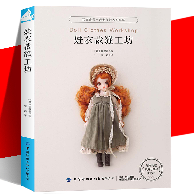 [醉染正版]YS正版 《娃衣裁缝工坊》 娃娃服装制作教程零基础制作服装配饰 崔睿晋 娃衣和配饰打版及应用适用于人形玩偶玩高清大图