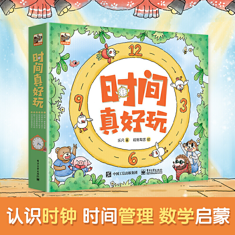 [正版]童书 时间真好玩全彩全套6册时间观念培养时间管理数学思维幼儿启蒙)