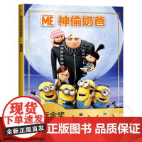 神偷奶爸小黄人儿童绘本4-6一8岁带拼音认读故事书幼儿园大中小班 睡前故事一年级注音版亲子阅读 迪士尼国际金奖动画电影