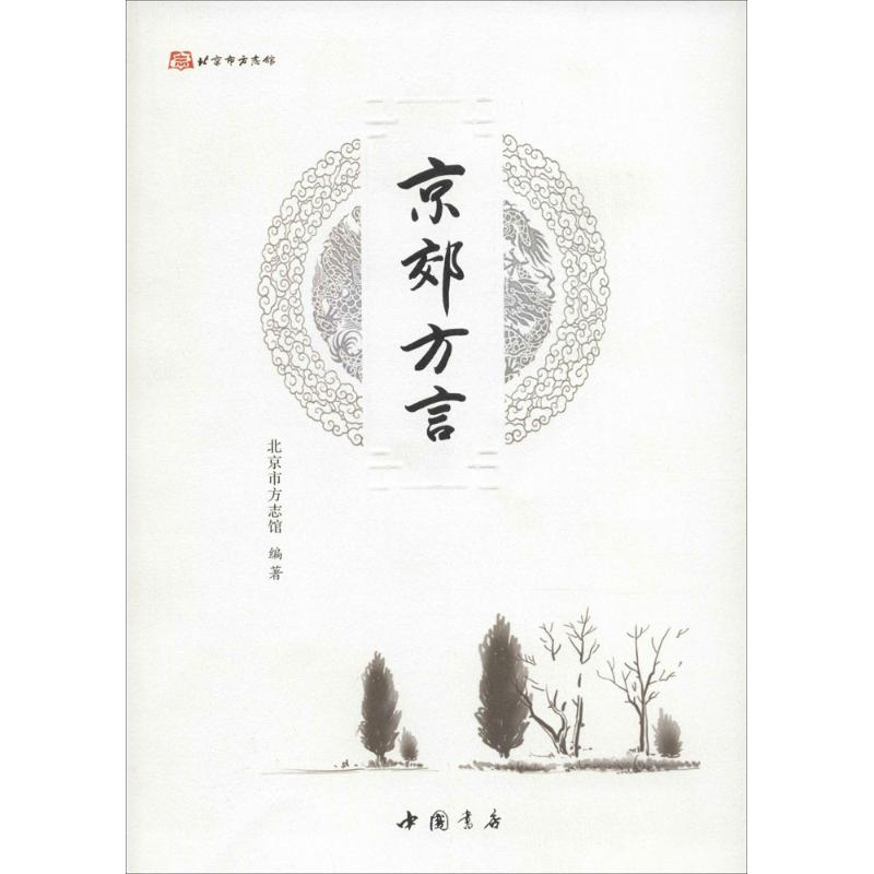 【M】京郊方言-9787514913880