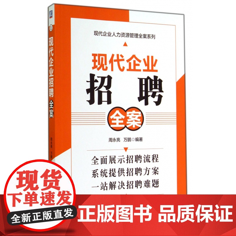 现代企业招聘全案/现代企业人力资源管理全案系列高清大图