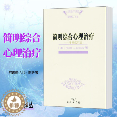 [醉染正版]正版图书 简明综合心理治疗:多模式方法/心理治疗译丛[美]拉扎勒斯 著 心理咨询与治疗 心理学书籍 商务