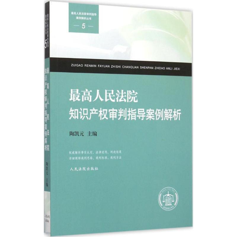 正版新书】最高人民法院知识产审判指导案例解析陶凯元9787510912