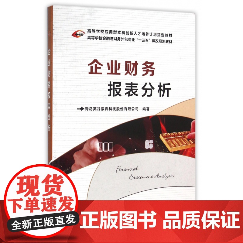企业财务报表分析(高等学校金融与财务外包专业十三五课改规高清大图