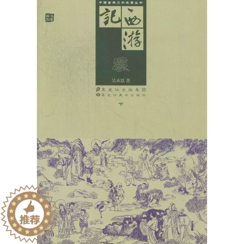 [醉染正版]正版 西游记吴承恩古典小说中国明代 小说书籍高清大图