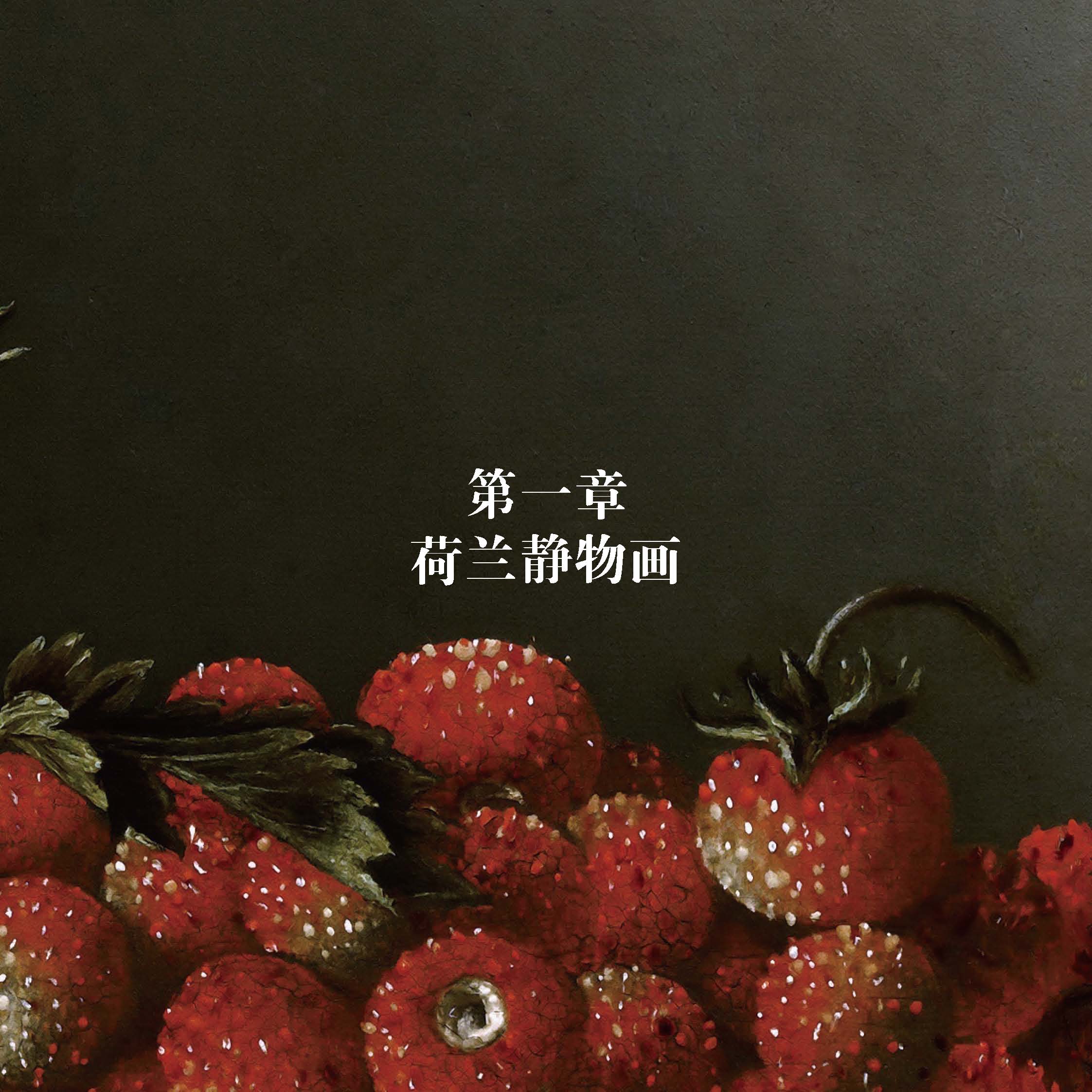 [正版]致敬大师系列 色彩静物 埃弗特·科利尔 亚伯拉罕·范·贝耶伦 弗兰斯·斯奈德斯 300幅经典色彩静物作品 西方高高清大图