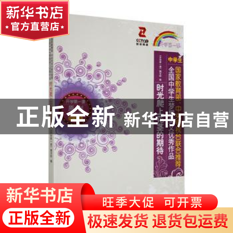 正版 时光爬上花茎的期待 《开学第一课》编写组编 时代文艺出版高清大图