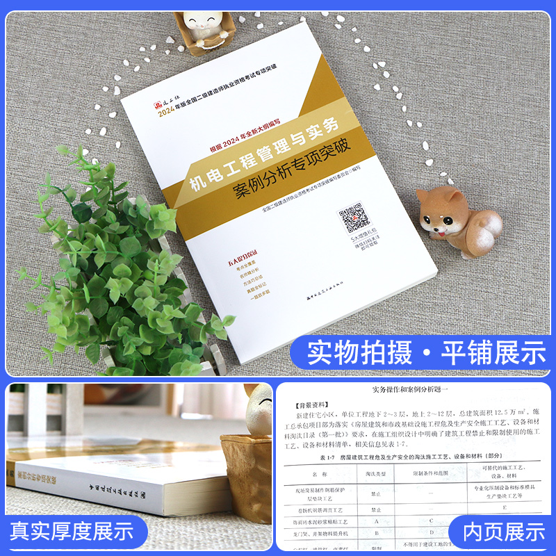 [正版]二建机电实务案例分析专项突破建工社2024年新版二级建造师案例强化一本通案例分析题库历年真题试卷章节练习复习题高清大图