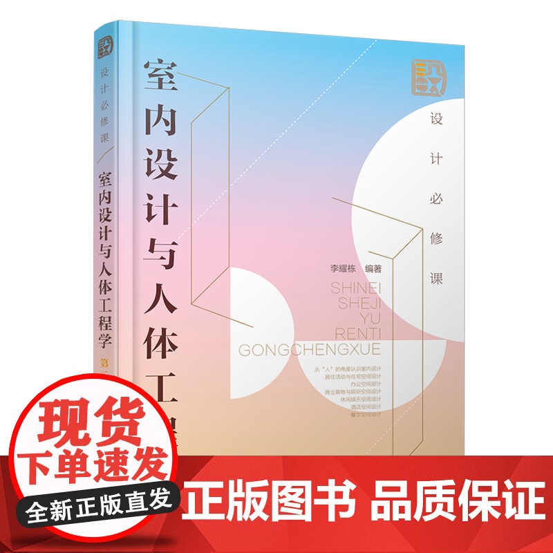 正版 设计必修课 室内设计与人体工程学 第二版 初学者入门基础性学科 人体工程学 餐饮商场酒店休闲娱乐住宅空间设计参考高清大图