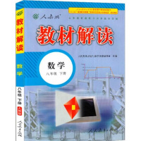 2019春教材解读 八年级数学下册辅导书 人教版 8年级数学下册教辅书 人民教育出版社指定教材解读类图书 附赠教材原文
