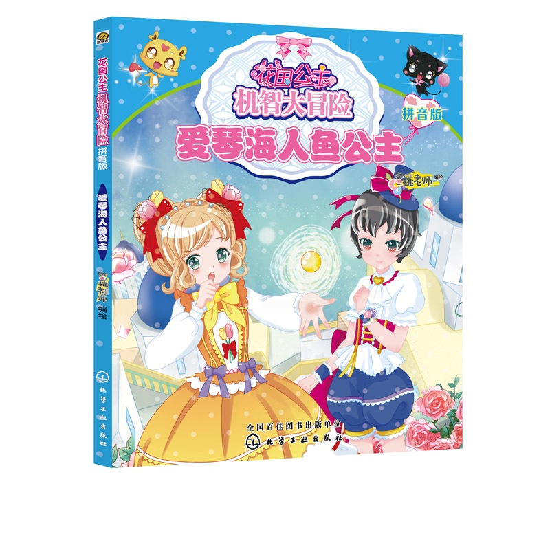 [醉染正版]花国公主机智大冒险 爱琴海人鱼公主 拼音版 儿童文学 儿童书籍 儿童课外读物 亲子读物 启蒙认知课外读物高清大图