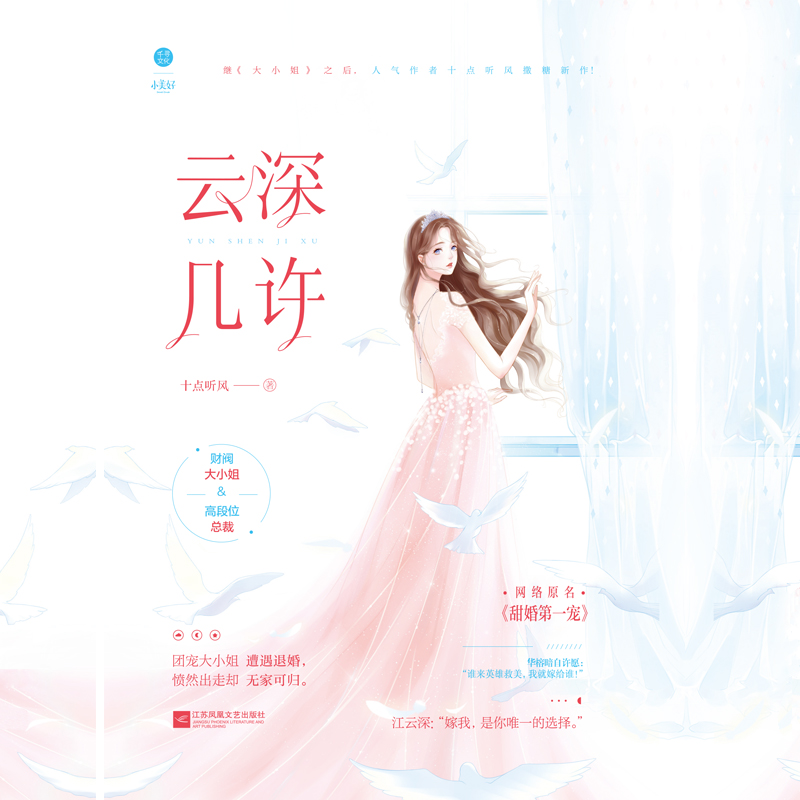 [醉染正版]正版 云深几许 十点听风继大小姐后又一口碑力作 网络原名甜婚宠:总裁,蜜蜜吻 现代都市青春文学霸道总裁高甜宠高清大图