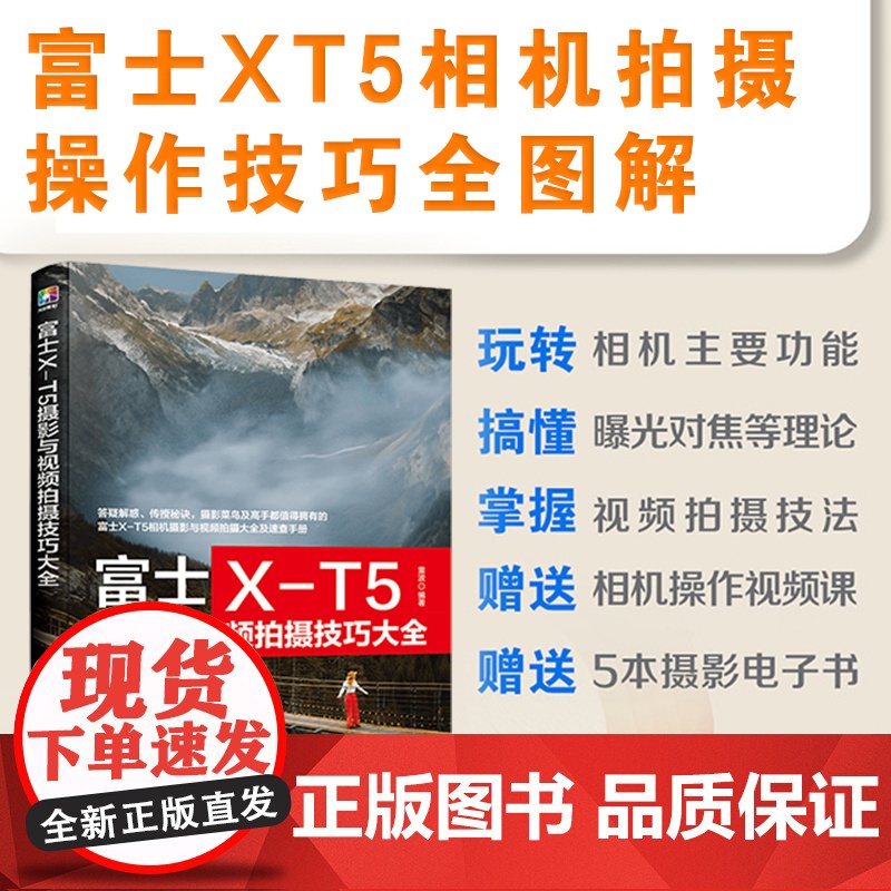 富士X-T5摄影与视频拍摄技巧大全 富士XT5摄影摄像教程 富士微单摄影视频从入门到精通 富士相机使用技巧 富士XT5摄高清大图