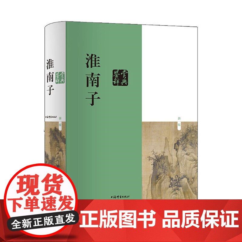 淮南子鉴赏辞典(新一版) 鉴赏辞典品牌再续新推古典经典系列 刘康德 编 刘安 著 中国古代哲学 上海辞书出版社高清大图