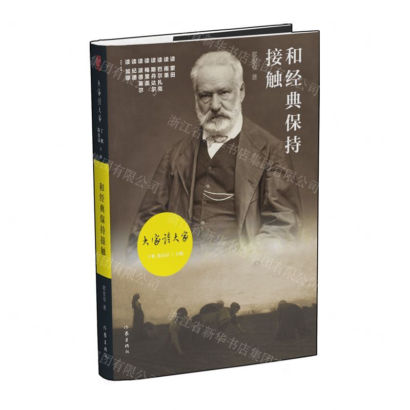 【N】和经典保持接触(精)/大家读大家-9787521207170