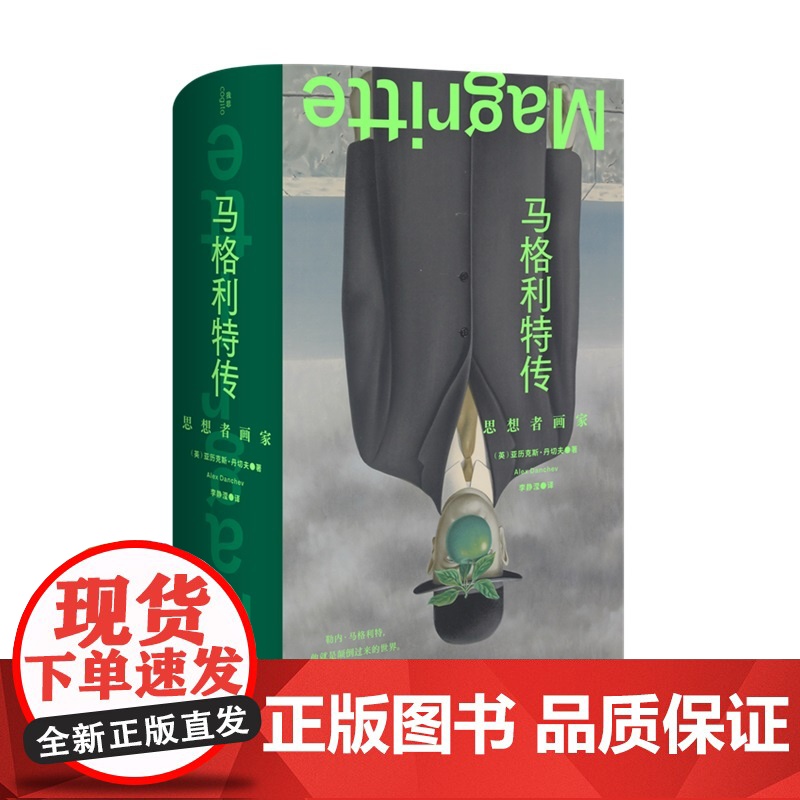 马格利特传:思想者画家 (英)亚历克斯·丹切夫/著 艺术家传记 艺术哲学 超现实主义 广西师范大学出版社高清大图