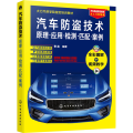 汽车防盗技术 原理·应用·检测·匹配·案例