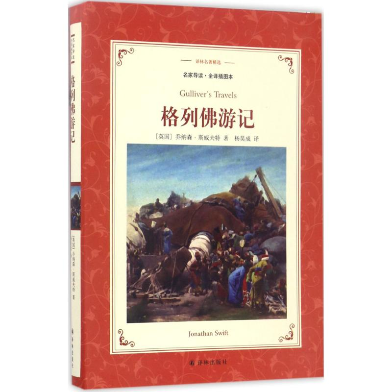醉染图书格列游记9787544761高清大图