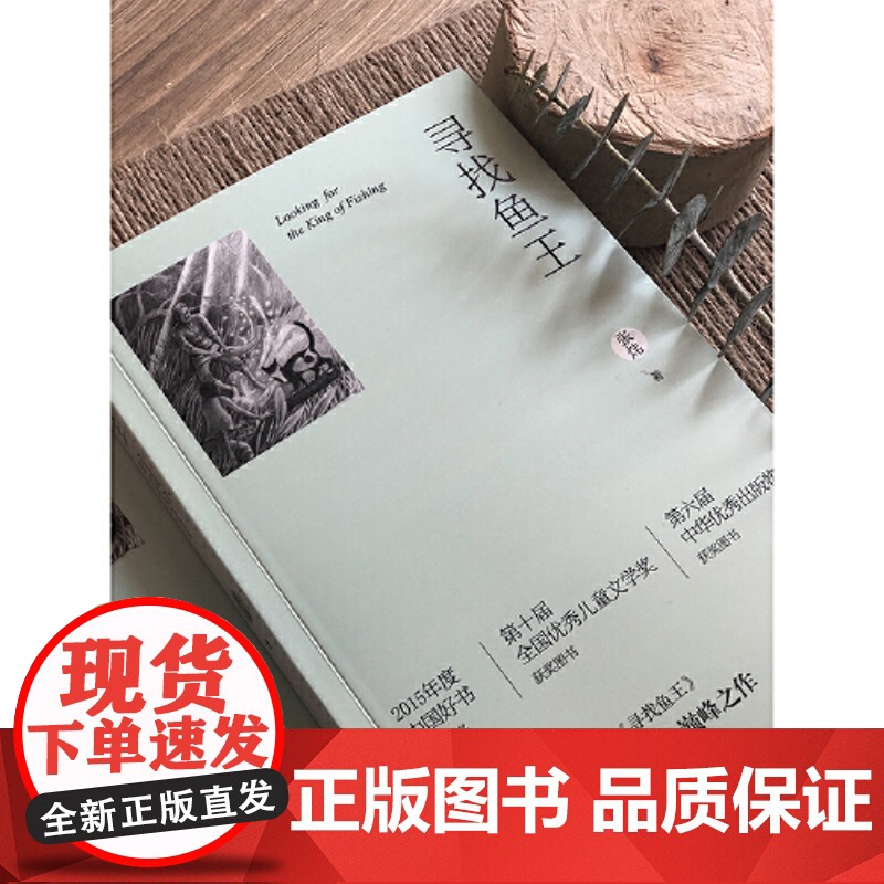 寻找鱼王二版张炜茅盾文学奖得主作品 荣获“中国好书”大奖 儿童文学作品写了一个富有中华传统文化价值的传奇故事小学生课外阅高清大图