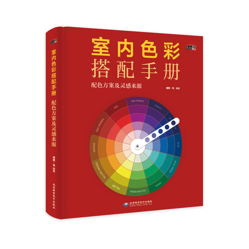 醉染图书室内色彩搭配手册:配色方案及灵感来源97878300272高清大图