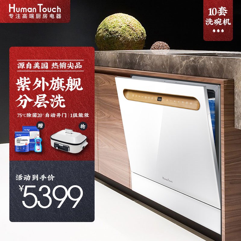 HUMANTOUCH慧曼洗碗机全自动家用嵌入式台式 10/8套 自动开门 热风烘干 宝宝除菌 紫外除菌HTD-B2白色