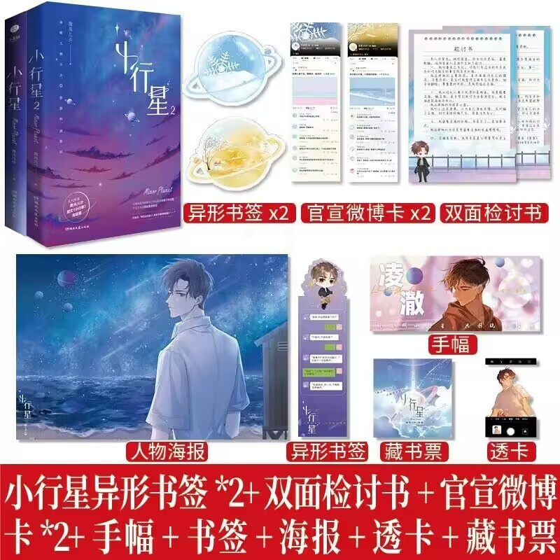 [正版]小行星 1+2 镭射票双面色纸立牌摇摇乐微风几许 傲娇天王凌澈 X 失忆傻白甜新人许棠舟 青春言情小说实体 新视