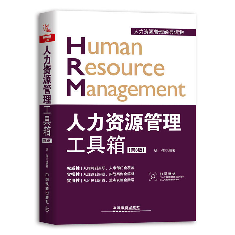 正版新书]人力资源管理工具箱(第3版)徐伟9787113239640高清大图