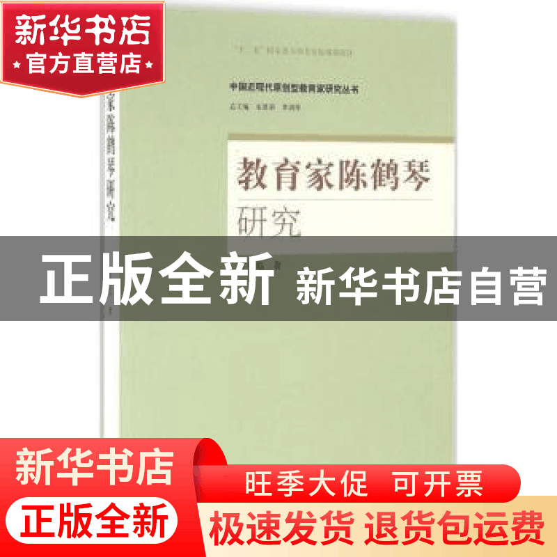 正版 教育家陈鹤琴研究 王伦信著 山东人民出版社 9787209093569图片