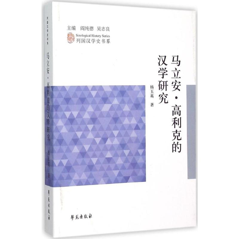 【M】马立安·高利克的汉学研究-9787507748215