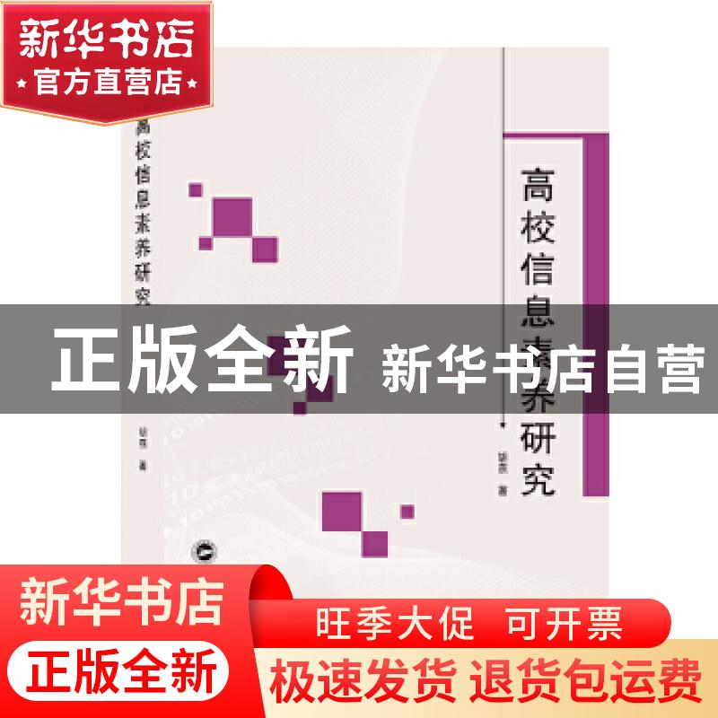 正版 高校信息素养研究 胡燕 武汉大学出版社 9787307139107 书籍高清大图