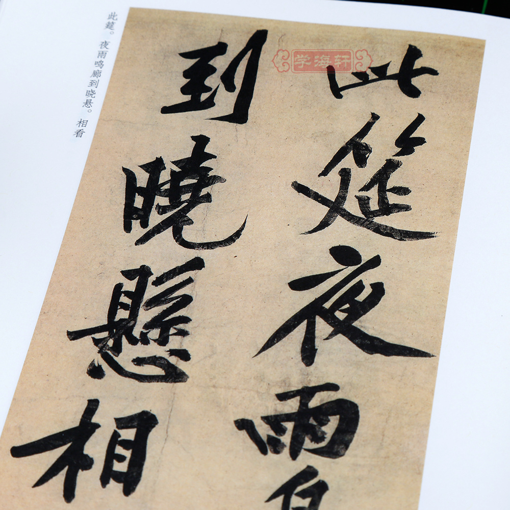 [正版]学海轩黄庭坚松风阁碑帖墨点彩色本第三辑附简体旁注行书毛笔字帖书籍书法成人学生软笔临摹古墨迹本帖鉴赏湖北美术出版高清大图