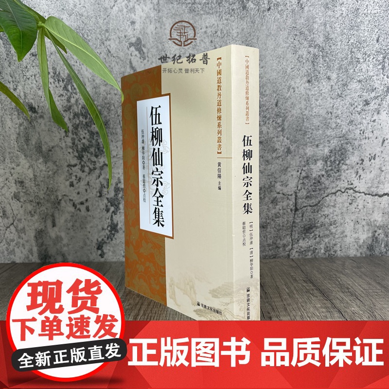 正版 中国道教丹道修炼系列丛书-伍柳仙宗全集/ 宗教文化出版社 道教知识修真金丹道教内丹道教书籍道教经书仙学丹道入门高清大图
