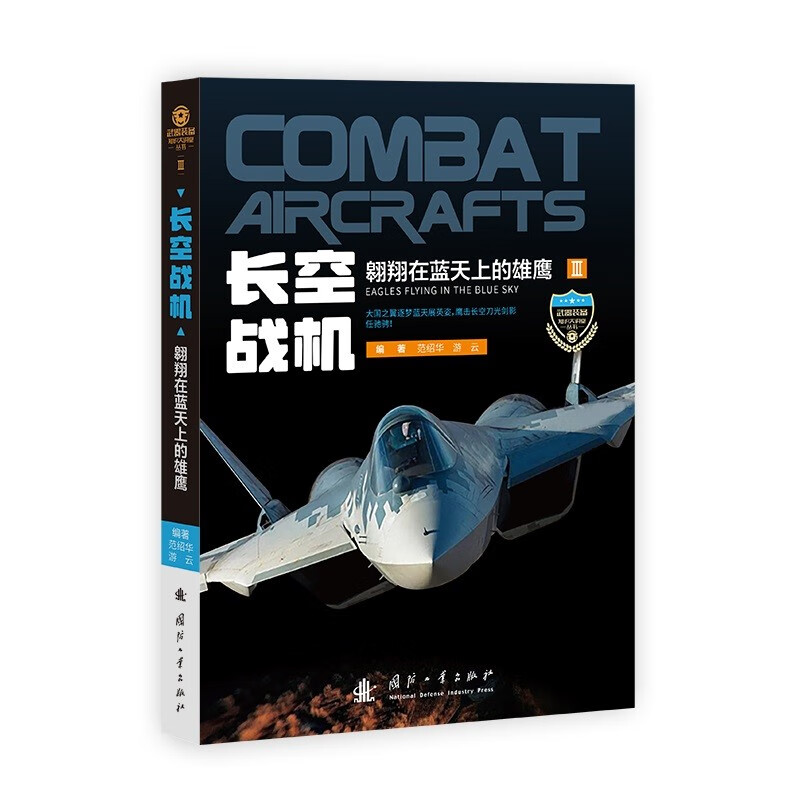 [醉染正版]武器装备知识大讲堂 长空战机—翱翔在蓝天上的雄鹰 世界武器大百科战斗机直升机轰炸机军事科普书 儿童科普读物军高清大图