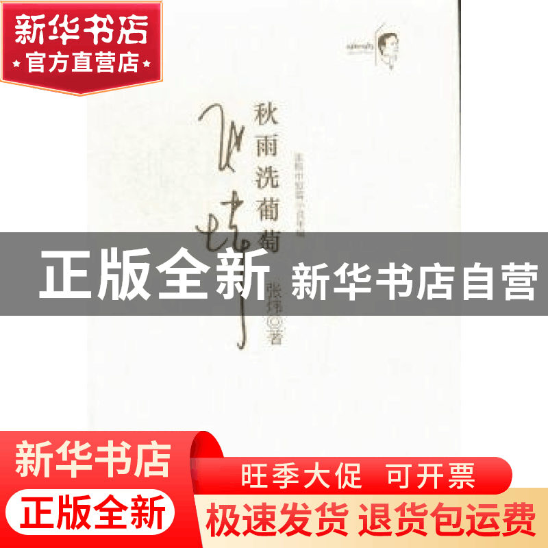 正版 秋雨洗葡萄:珍藏版 张炜 安徽文艺出版社 9787539643373 书图片