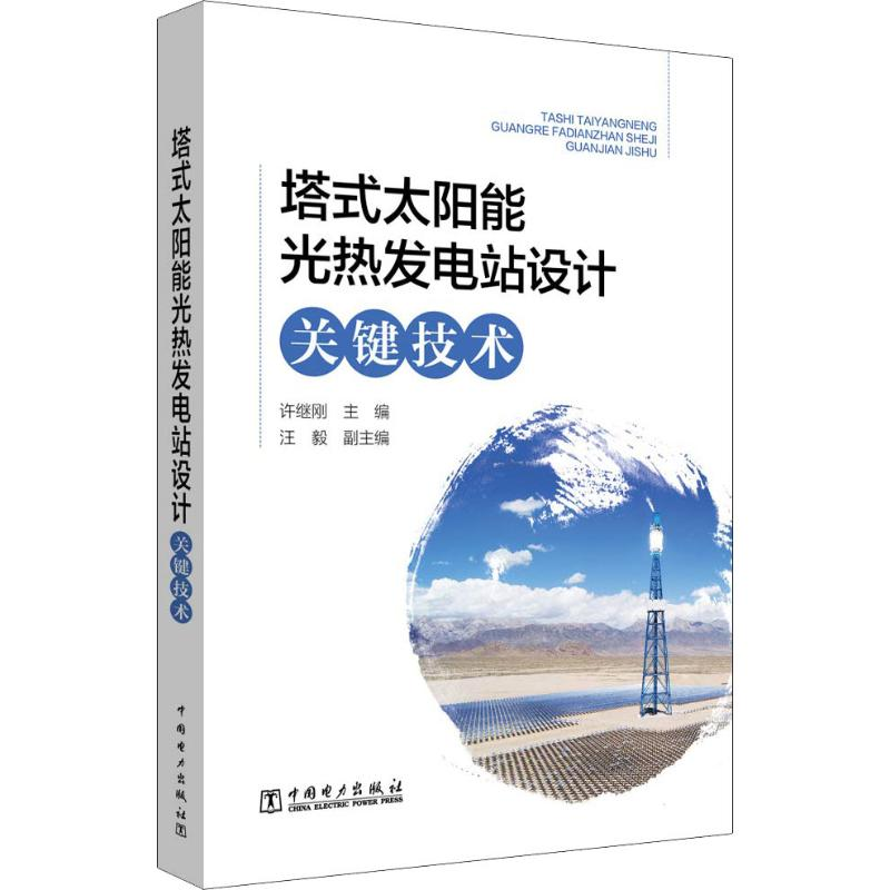[M]塔式太阳能光热发电站设计关键技术-9787519804428