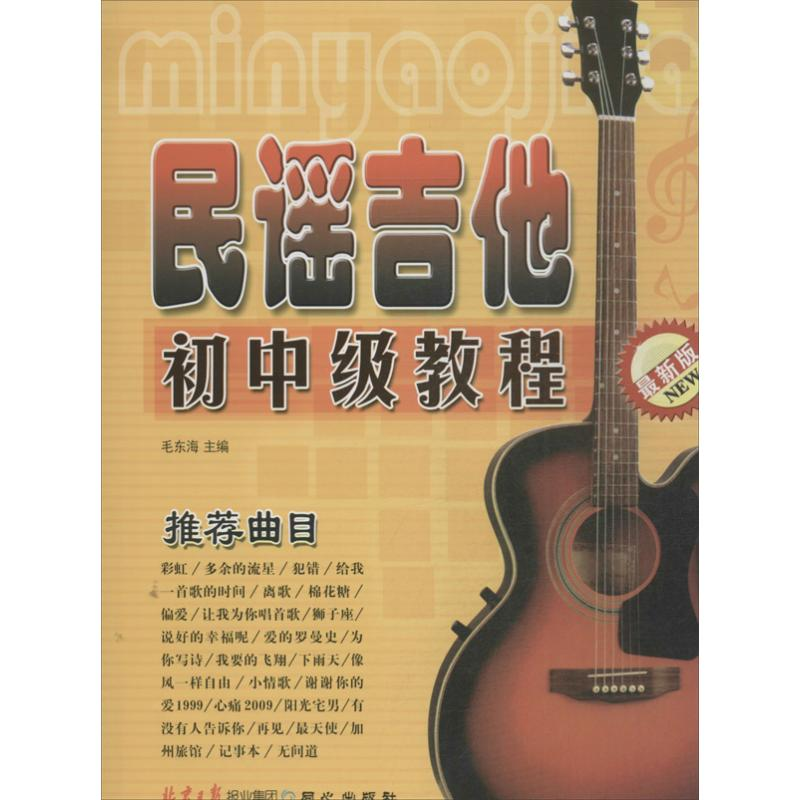 [M]民谣吉他初中级教程-9787805937441高清大图
