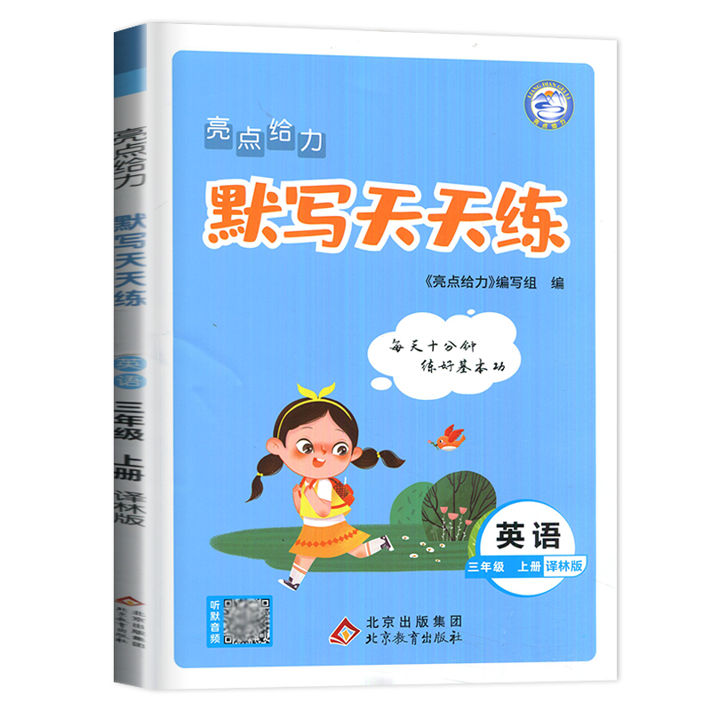 [正版]2023新版亮点给力默写天天练三年级上册英语三上译林版YL江苏小学3年级上学期默写能手苏教同步训练单词短语句型